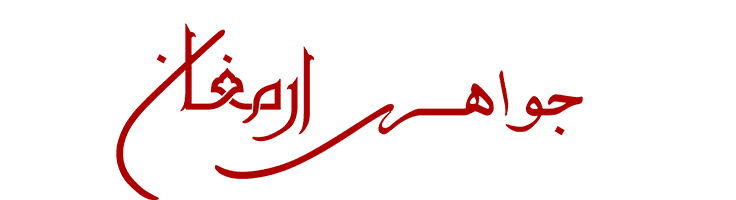 جواهری ارمغان
